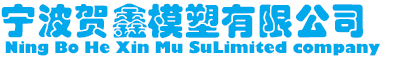 宁波贺鑫模塑有限公司企业标志